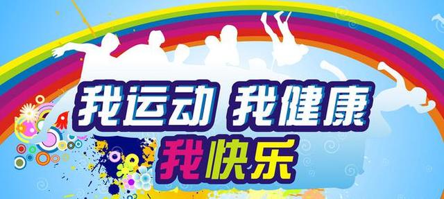 活动百科 | 趣味运动会的目的及项目设置