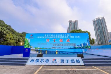 深圳开工启动仪式策划之污水治理工程