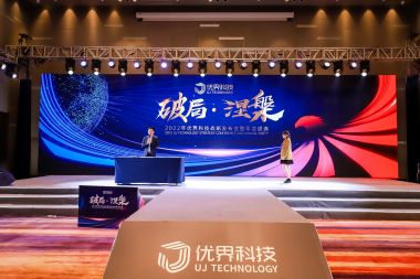 深圳年会策划案例之优界发布会暨年会盛典